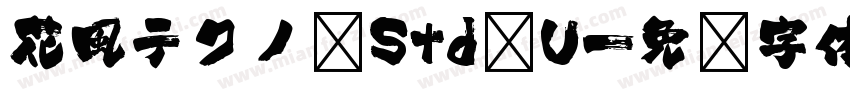 花風テクノ Std U字体转换